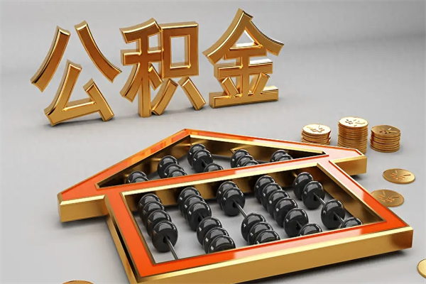 山西5万公积金找中介能拿多少（五万住房公积金）