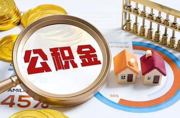 山西公积金能直接取现金吗（公积金可以直接取现金吗）